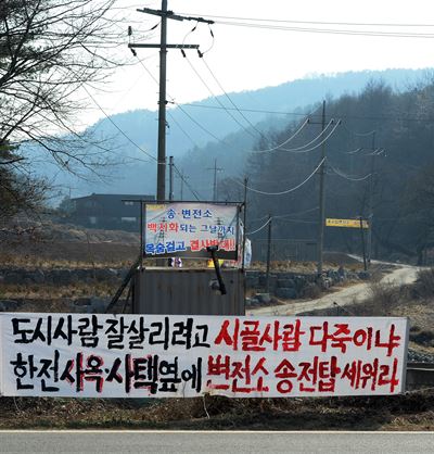 [저작권 한국일보] 신경기 변전소를 반대 합니다.