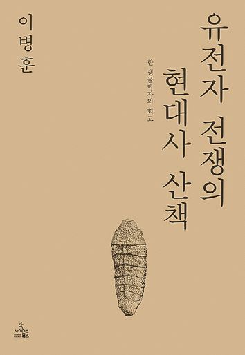 이병훈 지음 사이언스북스ㆍ384쪽ㆍ2만원