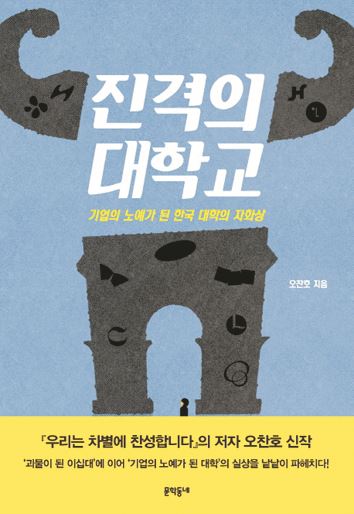 진격의 대학교 오찬호 지음 문학동네·264쪽·1만4,500원