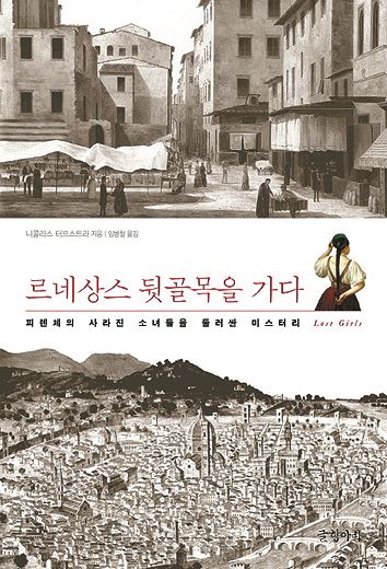 르네상스 뒷골목을 가다 니콜라스 터프스트라 지음ㆍ임병철 옮김 글항아리 발행ㆍ436쪽ㆍ2만원