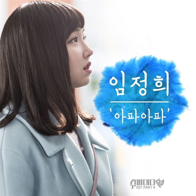 슈퍼대디열 OST 임정희 '아파아파'