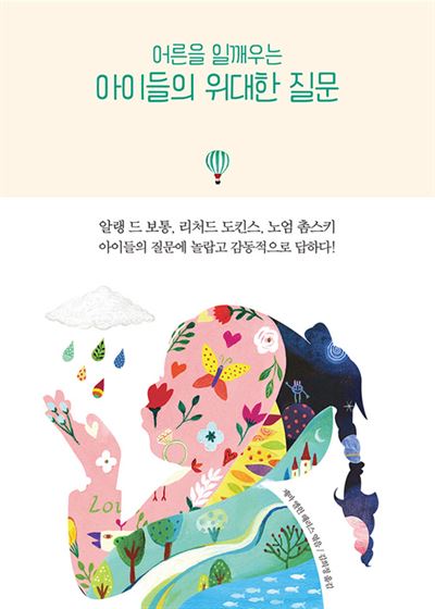 어른을 일깨우는 아이들의 위대한 질문 제마 엘윈 해리스 엮음 | 김희정 옮김 부키 발행 | 376쪽 | 1만4,800원