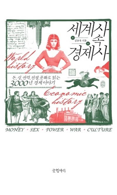 세계사 속 경제사 김동욱 지음 글항아리ㆍ502쪽ㆍ2만2,000원