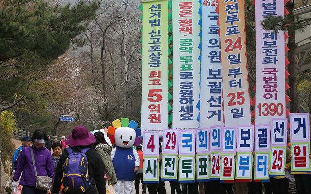 4ㆍ29 재보선 공식선거운동을 하루 앞둔 15일 경기 성남시 남한산성 입구에서 선관위 관계자들이 공명선거와 투표참여 캠페인을 벌이고 있다. 성남=뉴시스