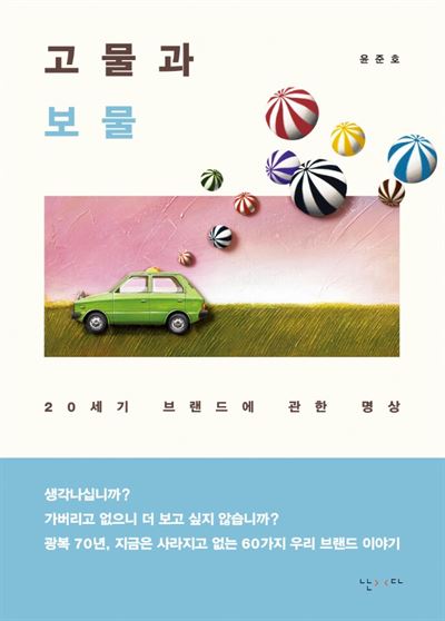 고물과 보물 윤준호 지음 난다ㆍ404쪽ㆍ1만4,000원