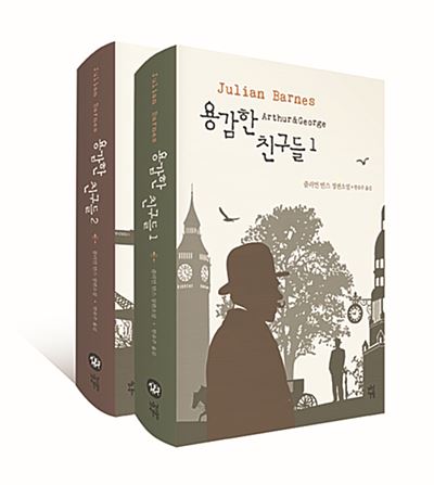 용감한 친구들 1,2 줄리언 반스 지음·한유주 옮김 다산책방 발행·1권 410쪽, 2권 312쪽·각 권 1만3,800원