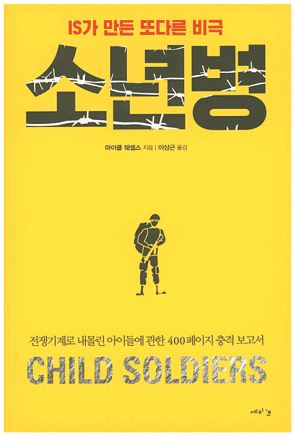 소년병 마이클 웨셀스 지음ㆍ이상근 옮김 세리프ㆍ408쪽ㆍ1만4,800원