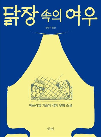 닭장 속의 여우 에프라임 키숀 지음ㆍ정범구 옮김