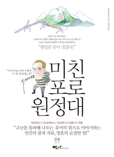 미친 포로원정대 펠리체 베누치 지음 | 윤석영 옮김 박하 발행 | 424쪽 | 1만2,500원