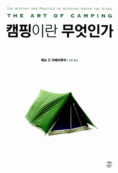 ‘캠핑이란 무엇인가’ 매슈 드 어베이투어 지음(민음인 출간)