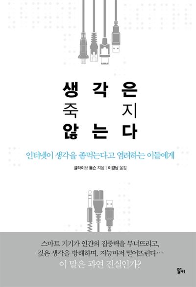 생각은 죽지 않는다 클라이브 톰슨 지음ㆍ이경남 옮김 알키 발행ㆍ456쪽ㆍ1만6,800원