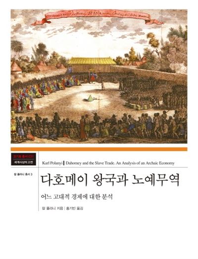 칼 폴리니 지음·홍기빈 옮김 길 발행ㆍ376쪽ㆍ2만5,000원