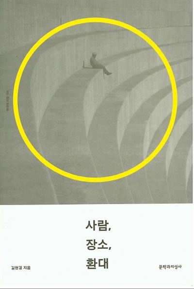 사람, 장소, 환대 김현경 지음 문학과지성사 발행ㆍ297쪽ㆍ1만6,000원