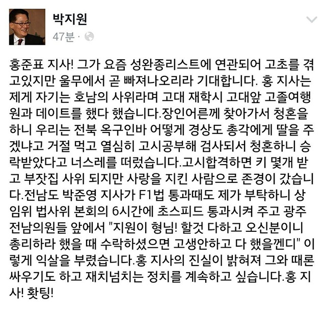 논란이 인 박지원 의원의 글. 페이스북 캡처.