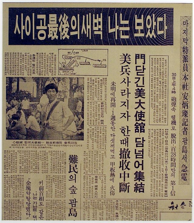 안병찬 사이공특파원이 사이공 최후의 날을 취재한 기사 1보가 실린 한국일보 1975년 5월 6일자 1면. 4월 30일 사이공 주재 미 대사관을 떠나는 마지막 헬기로 사이공을 탈출한 안 특파원은 이후 미군함정을 타고 괌에 도착해서야 1보를 전송할 수 있어 탈출 6일 후 지면에 실렸다. 한국일보 자료사진