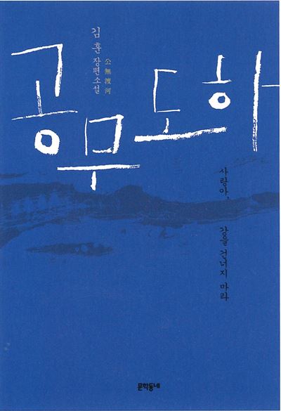 김훈 '공무도하'의 B컷. 달 출판사 제공