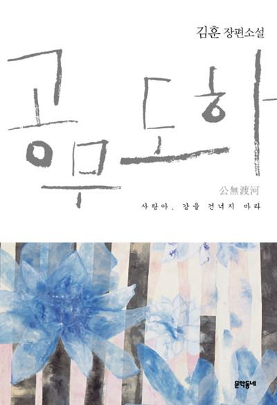 김훈 '공무도하'의 A컷. 달 출판사 제공