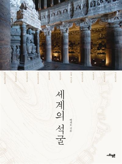 세계의 석굴 배재호 지음