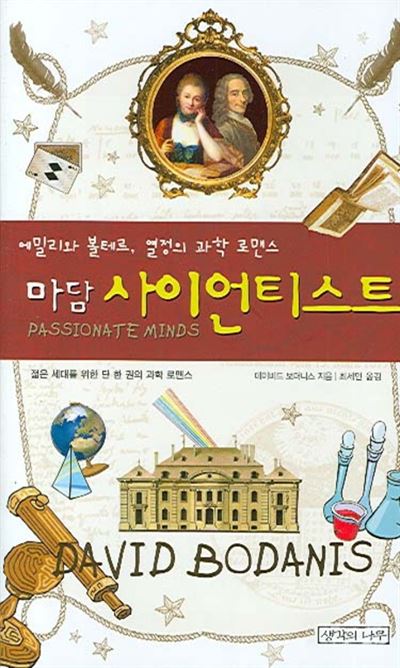 데이비드 보더니스 지음/ 최세민 옮김/ 생각의 나무 발행/ 430쪽/ 1만5,000원