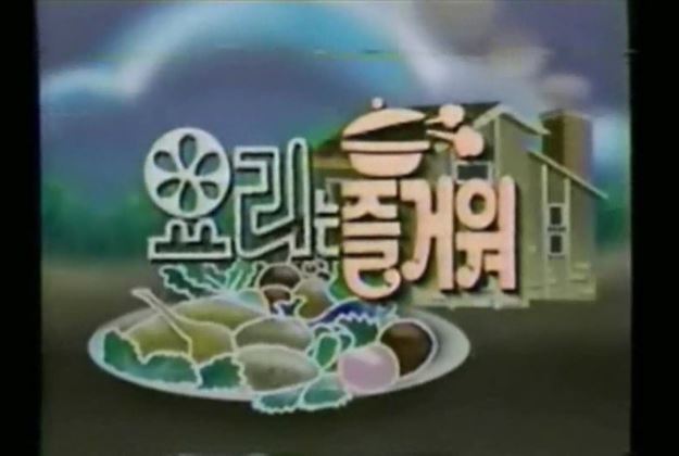 1990년대 요리 프로그램 '요리는 즐거워'. 방송화면 캡처.