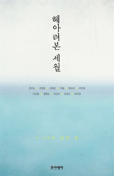 헤아려본 세월. 포이에마.