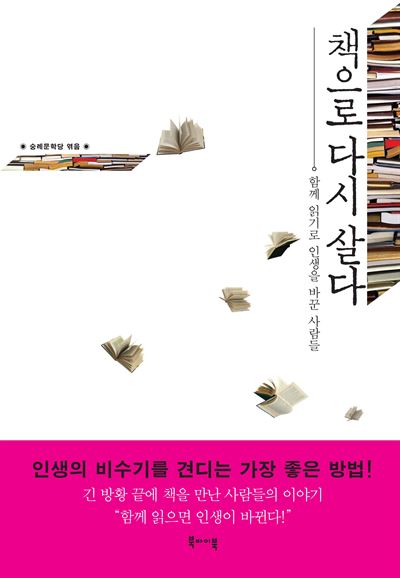 책으로 다시 살다 숭례문학당 엮음 북바이북 발행·276쪽·1만4,000원