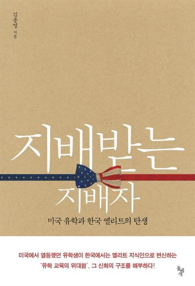 지배받는 지배자 김종영 지음 돌베개 발행ㆍ318쪽ㆍ1만6,000원