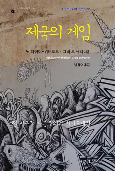 제국의 게임-전지구적 자본주의와 비디오게임 닉 다이어-위데포드ㆍ그릭 드 퓨터 지음, 남청수 옮김 갈무리 발행ㆍ512쪽ㆍ2만 5,000원