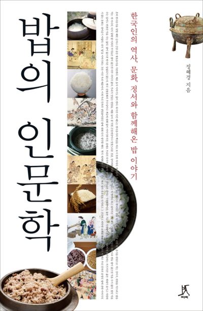 밥의 인문학 정혜경 지음 따비 발행ㆍ360쪽ㆍ1만6,000원