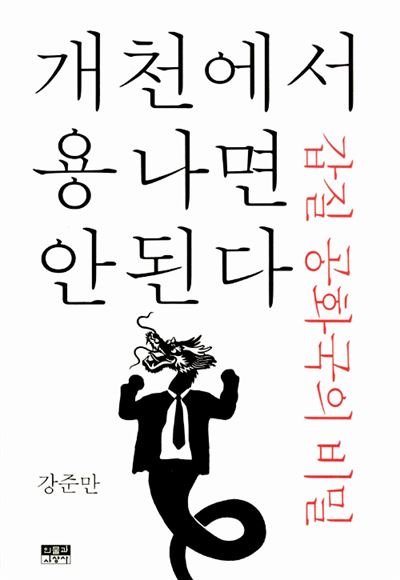 개천에서 용 나면 안 된다 강준만 지음 인물과사상사 발행 | 356쪽 | 1만5,000원