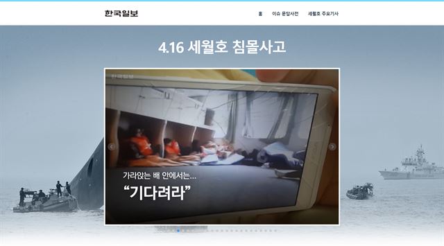 오픈 스페셜로 공개한 세월호 인터랙티브 기사의 한 장면.