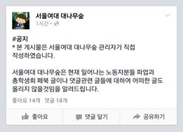 “서울여대 대나무숲은 현재 일어나는 노동자분들 파업과 총학생회 페북 글이나 댓글 관련 글들에 대하여 어떠한 글도 올리지 않을 것임을 알려드립니다.” 현재 이 게시글은 삭제된 상태.