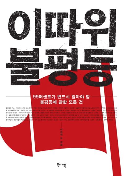 이 따위 불평등 이원재 등 지음 북바이북 발행ㆍ256쪽ㆍ1만5,000원