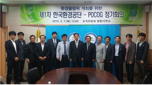 한국환경공단의 '2018평창동계올림픽지원단'이 지난 5월 7일 평창동계올림픽조직위원회(조직위) 평창사무소에서 조직위와 1차 회의를 진행하기 앞서 기념촬영을 하고 있다. 한국환경공단 제공