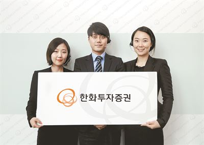 한화투자증권 고객센터 직원들이 회사 CI가 적힌 푯말을 들어 보이고 있다. 한화투자증권 제공