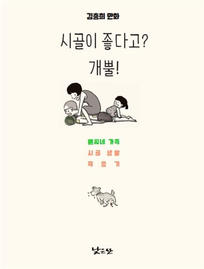 시골이 좋다고? 개뿔! · 김충희 지음