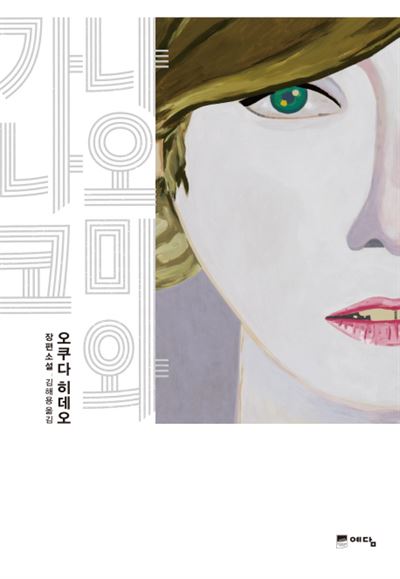 오쿠다 히데오 지음·김해용 옮김 · 예담 · 496쪽 · 1만3,500원