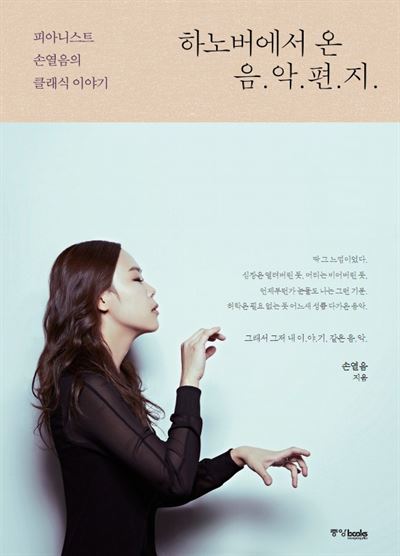 하노버에서 온 음악 편지 · 손열음 지음