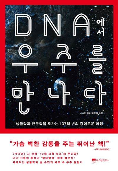 DNA에서 우주를 만나다 · 닐 슈빈 지음ㆍ이한음 옮김 · 위즈덤하우스 발행ㆍ324쪽ㆍ1만5,000원