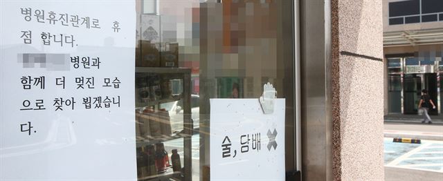 중동호흡기증후군(메르스) 환자가 집중 발생한 평택성모병원이 지난달 31일부터 휴진에 들어갔다. 사진은 이날 오후 병원 앞 매점에 휴진 관련 안내문이 붙어 있는 모습. 경기신문 제공