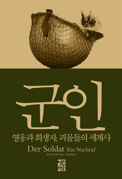 '군인' 볼프 슈나이더 지음·박종대 옮김 · 열린책들 발행·548쪽·2만5,000원