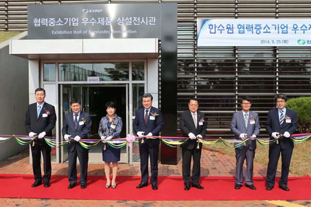 한수원은 부산 기장군 고리원자력본부 홍보관에 '협력중소기업 우수제품 상설전시관'을 마련, 지난해 9월 개관식을 갖고 있다.