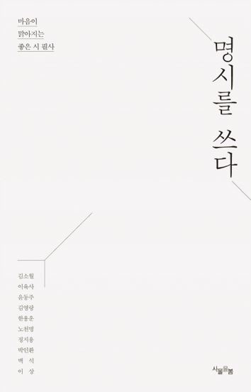 '명시를 쓰다'