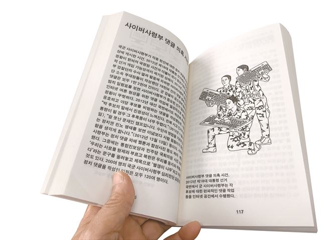 ‘에센스 부정선거 도감’ 중 국군 사이버사령부 댓글 의혹 사건을 정리한 펼침면. ‘손바닥 만한 문고본 판형에 그야말로 에센스만 담았다.