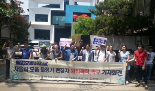 10일 출판사 자음과모음 사옥 앞에서 언론노동조합원들이 이 회사 문학 편집자 윤정기씨의 복직을 촉구하며 시위하고 있다. /2015-06-10(한국일보)