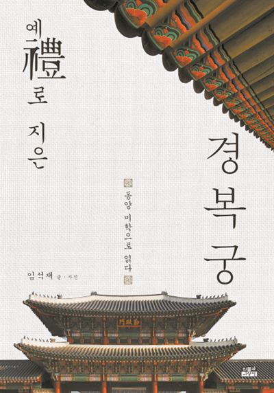 예(禮)로 지은 경복궁 / 임석재 지음 /인물과사상사ㆍ888쪽ㆍ5만원