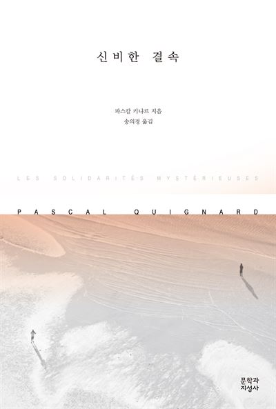 파스칼 키냐르 지음/ 송의경 옮김/ 문학과지성사 발행·320쪽·1만4,000원