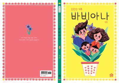 단란한 가족 바비아나/ 안영민 지음/ 그림책공작소 발행/ 40쪽·1만1,000원