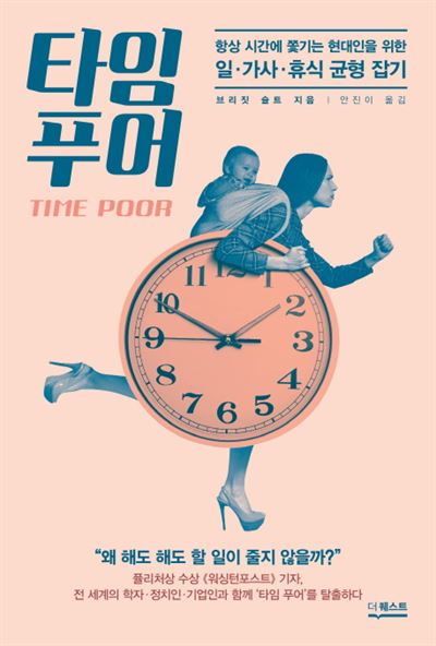 타임 푸어/ 브리짓 슐트 지음ㆍ안진이 옮김 더퀘스트 발행ㆍ516쪽ㆍ1만5,000원