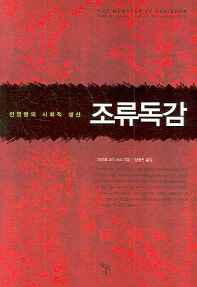 조류독감-전염병의 사회적 생산/ 마이트 데이비스 지음/ 정병선 옮김/ 돌배게/ 2008